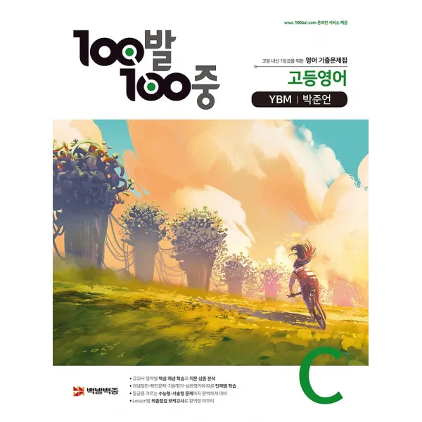 100발 100중 고등 영어 기출문제집 C 2020년용/ Ybm 박준언 백발백중