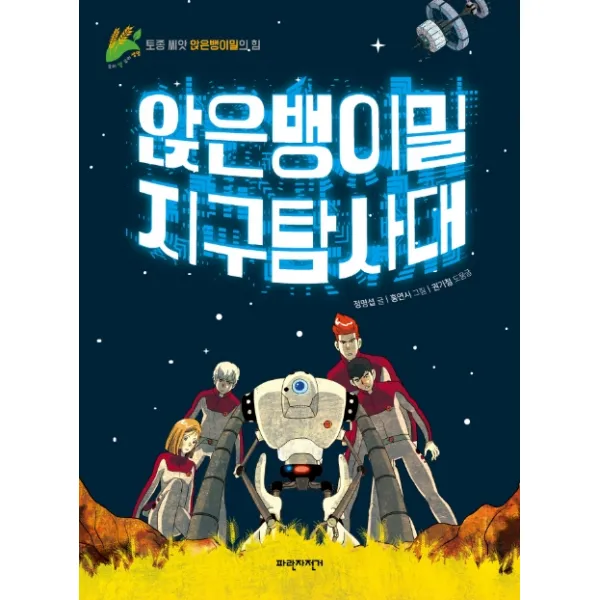앉은뱅이밀 지구 탐사대:토종 씨앗 앉은뱅이밀의 힘, 파란자전거
