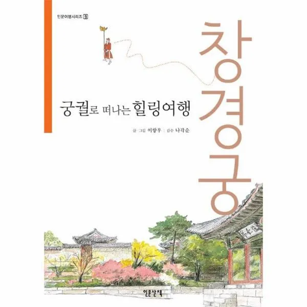 이노플리아 궁궐로 떠나는 힐링 여행 창경궁 9 인문여행시리즈, One color | One Size@1