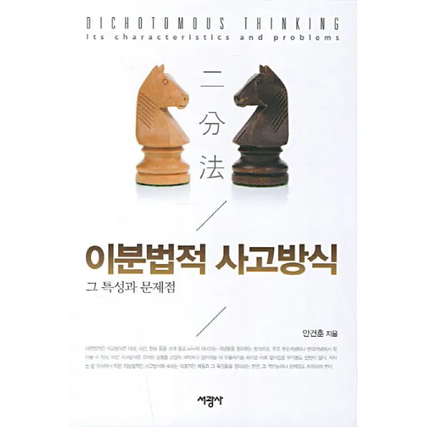 이분법적 사고방식:그 특성과 문제점, 서광사