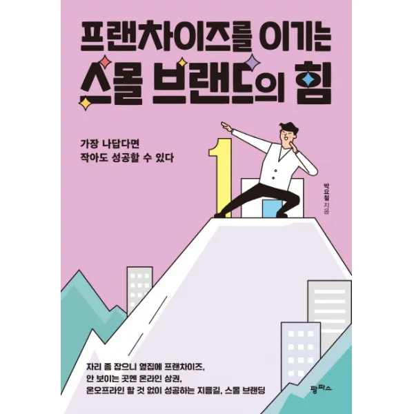 프랜차이즈를 이기는 스몰 브랜드의 힘:가장 나답다면 작아도 성공할 수 있다, 팜파스