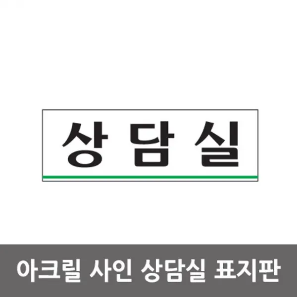 Design 문패/화장실/사무실/매장/각종문구(안내판 걸이) Push안내버튼 등상담실 아크릴 알림판 안내표지판 상품정보및이미지비교확인, 본상품선택