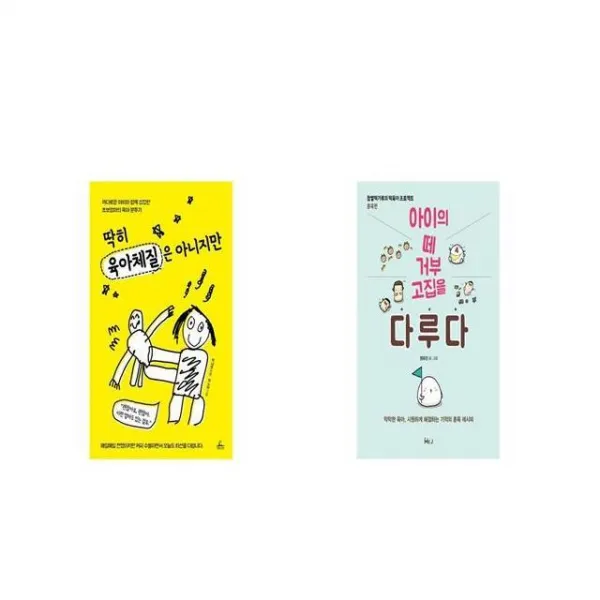 딱히 육아체질은 아니지만 + 아이의 떼 거부 고집을 다루다 [세트상품]