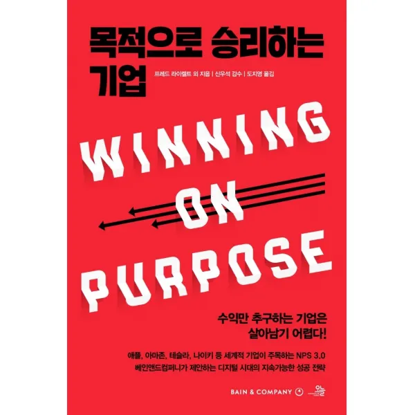 목적으로 승리하는 기업, 콘텐츠랩오늘, 프레더릭 F. 라이히헬드 다르시 다넬 머린 번즈