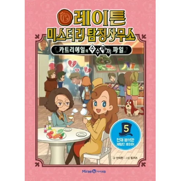 레이튼 미스터리 탐정사무소. 5: 천재 분석관 제럴딘 로이어:카트리에일의 수수께끼 파일, 미래엔아이세움