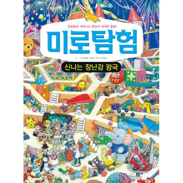 미로탐험: 신나는 장난감 왕국:한밤중에 깨어나는 환상의 세계로 출발!, 문공사