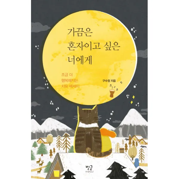 가끔은 혼자이고 싶은 너에게, 별글
