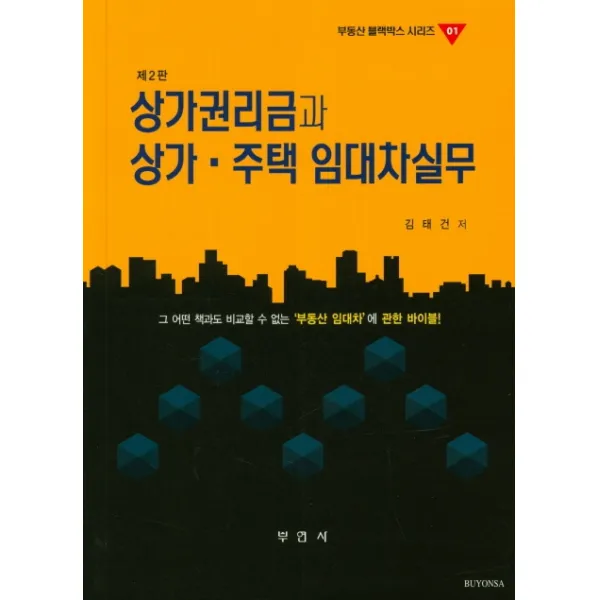 상가권리금과 상가 주택 임대차실무, 부연사