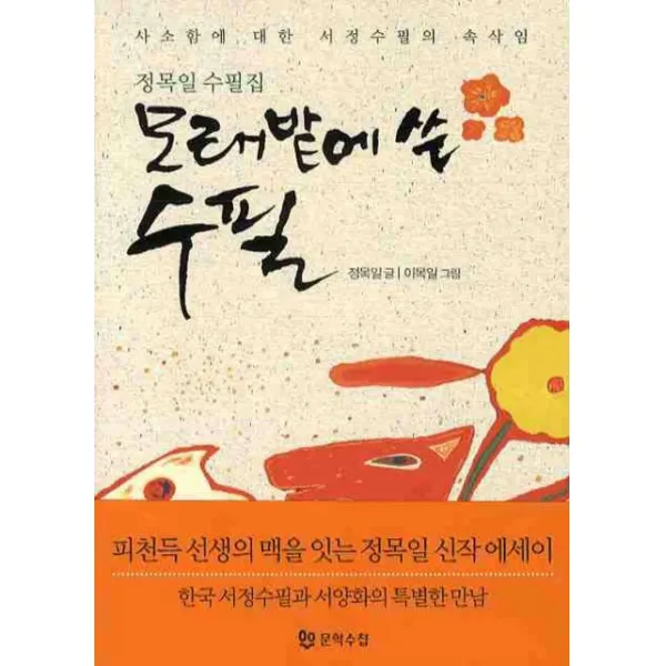 모래밭에 쓴 수필, 문학수첩