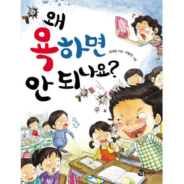 왜 욕하면 안 되나요, 참돌어린이