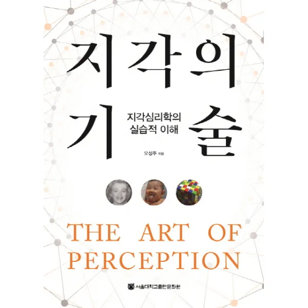 지각의 기술: 지각심리학의 실습적 이해, 서울대학교출판문화원
