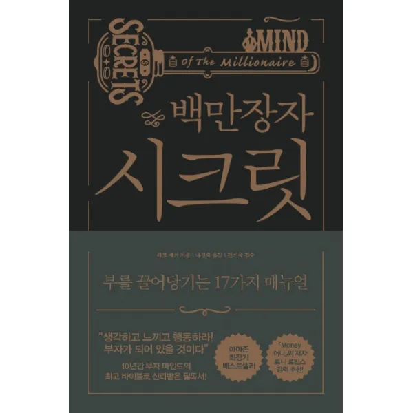 백만장자 시크릿:부를 끌어당기는 17가지 매뉴얼, 알에이치코리아