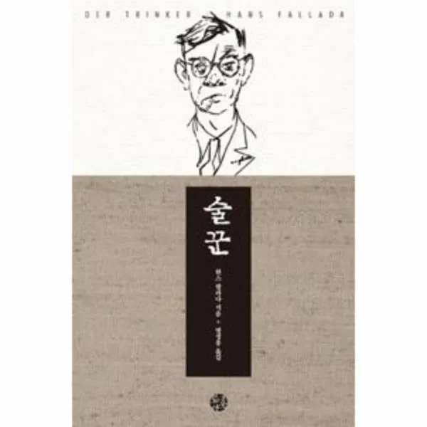 술꾼 한스팔라다 