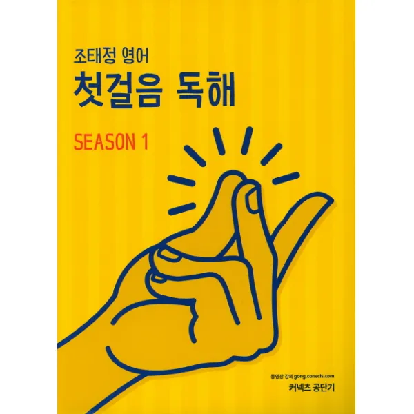 조태정 영어 첫걸음 독해 Season. 1(2019):만점으로 가는 가장 빠른 길, 에스티유니타스