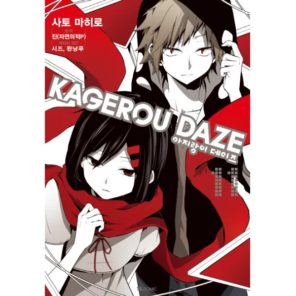 아지랑이 데이즈 Kagerou Daze . 11 디앤씨미디어