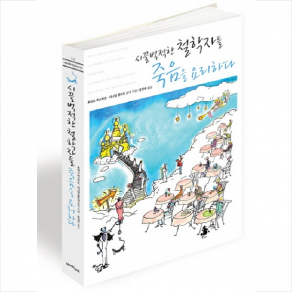 시끌벅적한 철학자들 죽음을 요리하다 + 미니수첩 제공