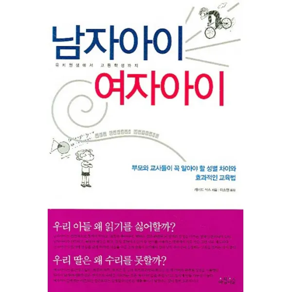 남자아이 여자아이:부모와 교사들이 꼭 알아야 할 성별 차이와 효과적인 교육법, 아침이슬