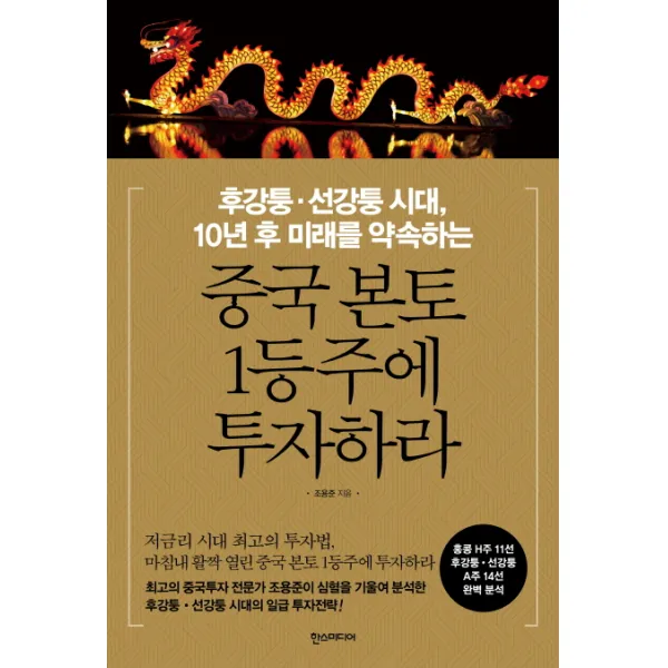 중국 본토 1등주에 투자하라:후강퉁 선강퉁 시대 10년 후 미래를 약속하는, 한스미디어