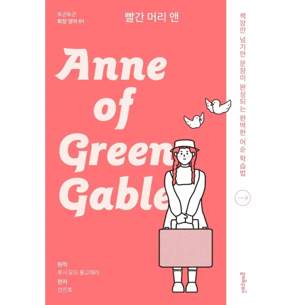 빨간 머리 앤(Anne of Green Gables):책장만 넘기면 문장이 완성되는 완벽한 어순 학습법, 멀리깊이