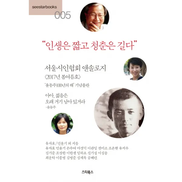 인생은 짧고 청춘은 길다:서울시인협회 앤솔로지, 스타북스