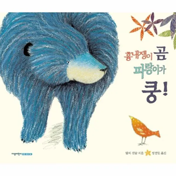 웅진북센 흉내쟁이 곰 파랑이가 쿵, One color | One Size@1