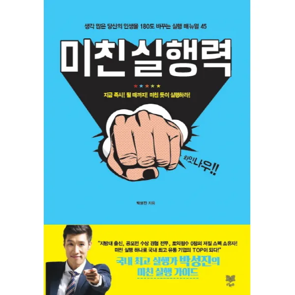미친 실행력:생각 많은 당신의 인생을 180도 바꾸는 실행 매뉴얼 45 라온북