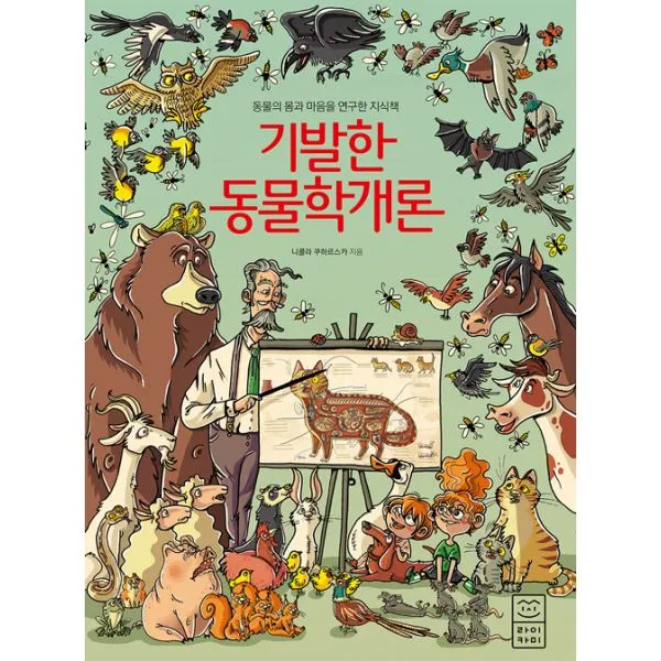 기발한 동물학개론 : 동물의 몸과 마음을 연구한 지식책 라이카미 부즈펌어린이 