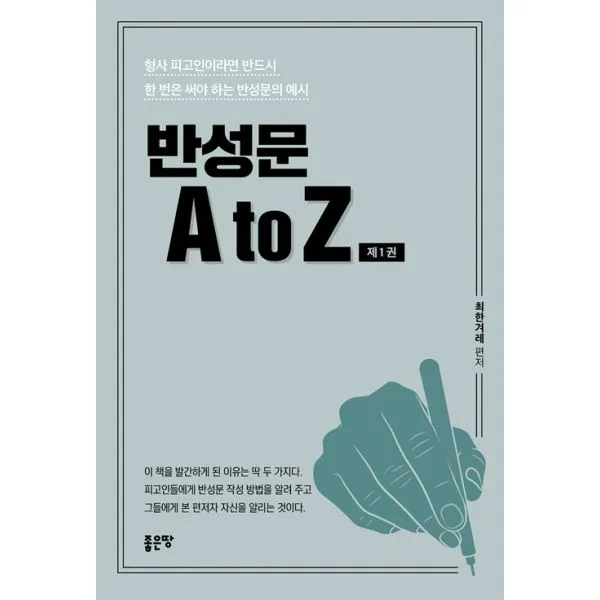 반성문 A to Z 1 : 형사 피고인이라면 반드시 한 번은 써야 하는 반성문의 예시, 좋은땅