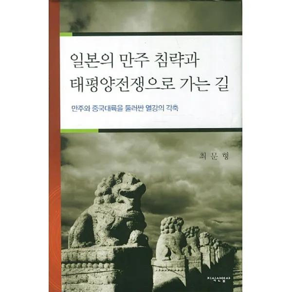 일본의 만주 침략과 태평양전쟁으로 가는 길:만주와 중국대륙을 둘러싼 열강의 각축, 지식산업사