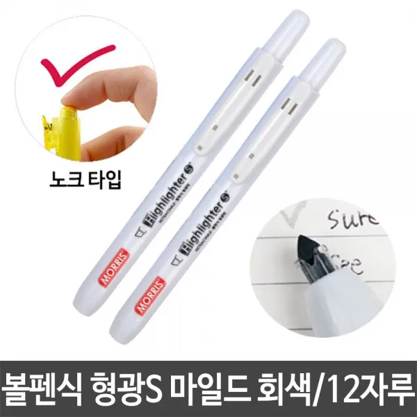 [TP605마켓]볼펜식 형광S 마일드 회색 노크식 형광펜 포인트 언더라인펜 볼펜형형광펜 중요표시펜 펜 밑줄펜+[포장훼손]+[반품불가]+[포장훼손]+[반품불가], ★상품명확인하세요!!, ★상품명확인하세요!!