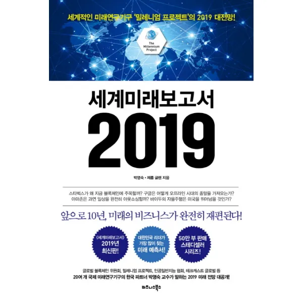 세계미래보고서 2019:세계적인 미래연구기구 밀레니엄 프로젝트의 2019 대전망!, 비즈니스북스