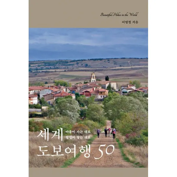 세계 도보여행 50:마음이 가는 대로 발길이 닿는 대로, SISO, 이영철