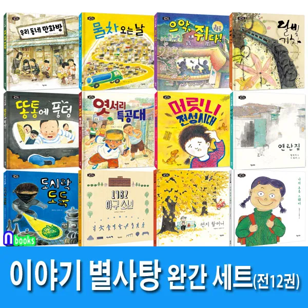 키다리 [노트3권증정]저학년 동화책 이야기 별사탕 1~12 완간세트(전12권)나의초록스웨터.편지할머니.1982야구소년.달빛기차.엿서리특공대.우리동네만화방.도시락도둑 외