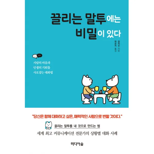 끌리는 말투에는 비밀이 있다:사람의 마음과 인생의 기회를 사로잡는 대화법, 미디어숲