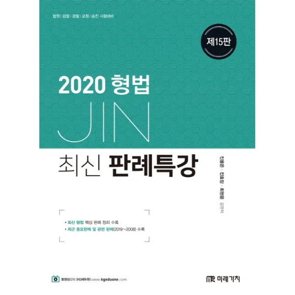 Jin 형법 최신 판례특강 2020 :법원/검찰/경찰/교정/승진 시험대비 미래가치