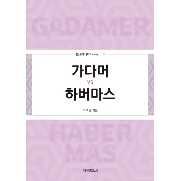 가다머 vs 하버마스, 세창출판사, 최고원