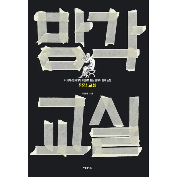 망각 교실:니체의 <반시대적 고찰>로 읽는 현대의 한계 논쟁, 이파르