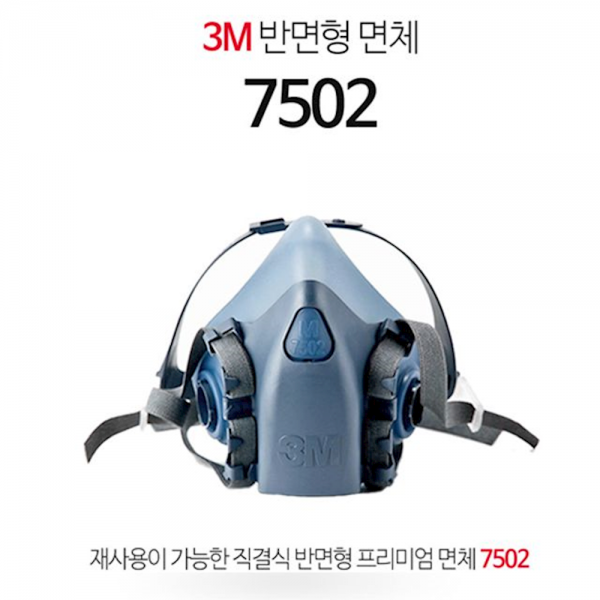 3M 재사용 방독 방역 필터 반면형 마스크 7502 n95 1급방진 안전용품 공업용 현장, 1개