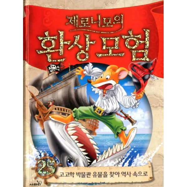제로니모의 환상모험. 25:고고학 박물관 유물을 찾아 역사 속으로 사파리