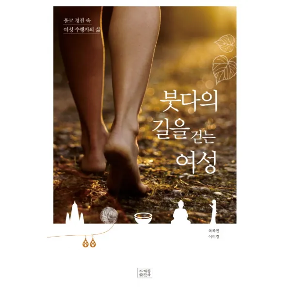 붓다의 길을 걷는 여성:불교 경전 속 여성 수행자의 삶, 조계종출판사
