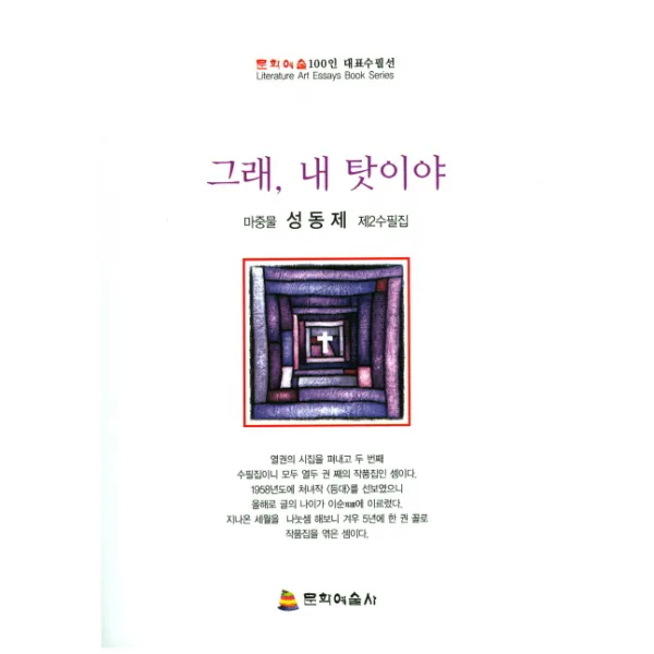 그래 내 탓이야:마중물 성동제 제2수필집, 문학예술사