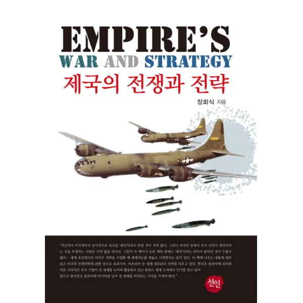 제국의 전쟁과 전략, 선인