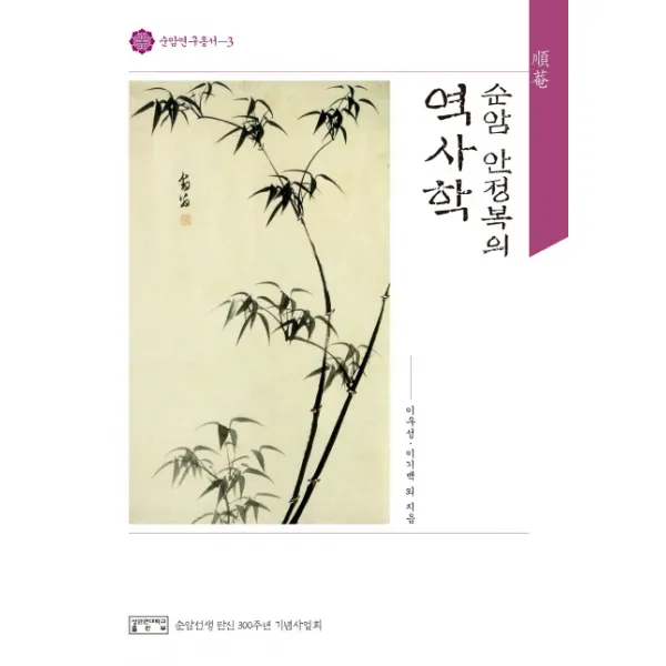 순암 안정복의 역사학, 성균관대학교출판부