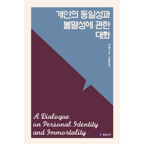 개인의 동일성과 불멸성에 관한 대화, 필로소픽