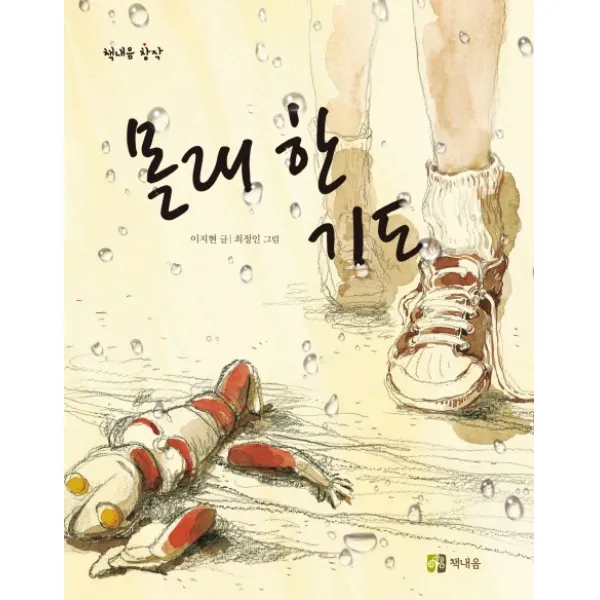 몰래한 기도, 책내음