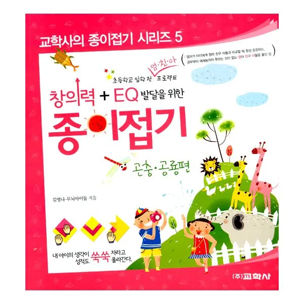 창의력 + EQ 발달을 위한 종이접기 : 곤충 공룡편 : 초등학교 입학 전 엄.친.아 프로젝트, 교학사