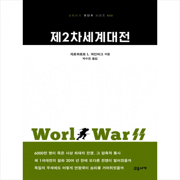 교유서가 제2차 세계대전 + 미니수첩 증정, 제2차세계대전
