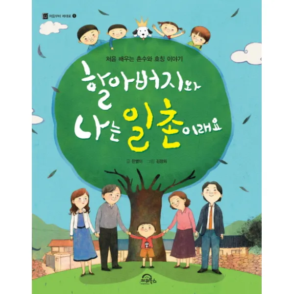 할아버지와 나는 일촌이래요:처음 배우는 촌수와 호칭 이야기, 키위북스