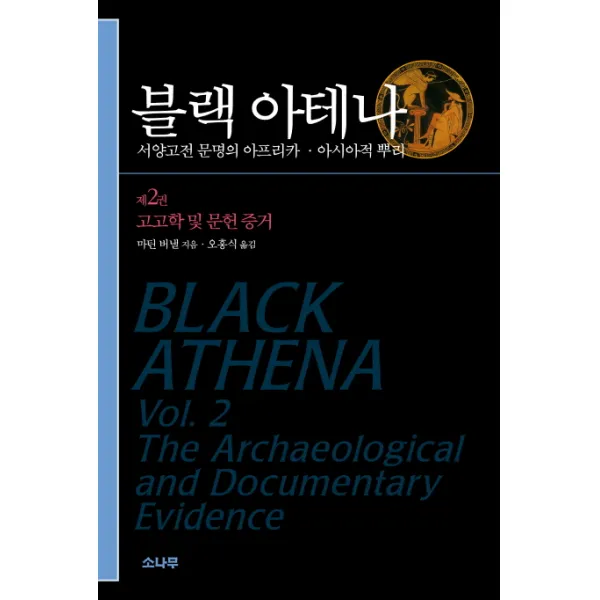 블랙 아테나. 2: 고고학 및 문헌 증거:서양고전 문명의 아프리카 아시아적 뿌리 소나무