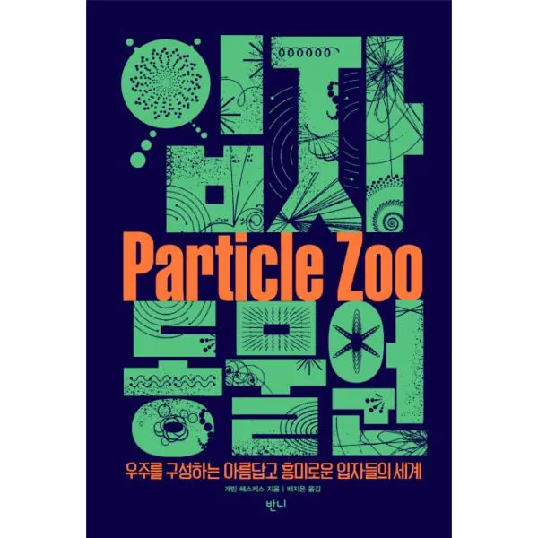 입자 동물원